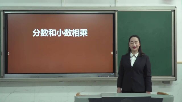 六年级数学上册 分数和小数相乘