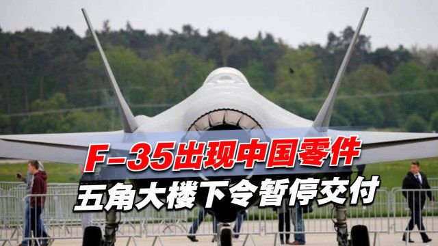 F35出现中国零件,五角大楼下令暂停交付