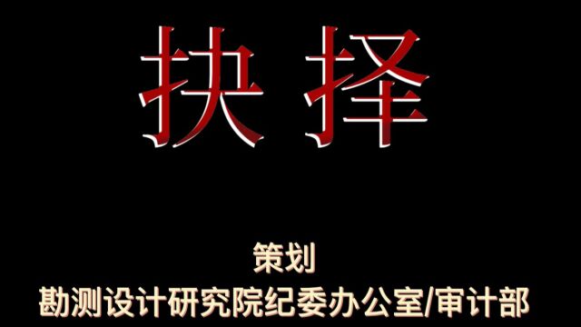 勘测设计研究院廉政微视频《抉择》