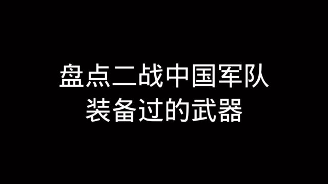 盘点二战中的中国军队装备过的武器