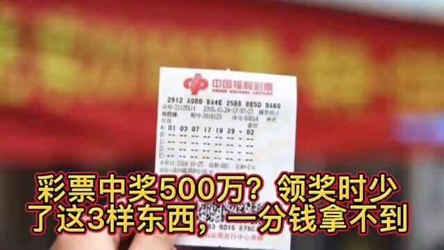 彩票中奖500万?领奖时少了这3样东西,一分钱都拿不到