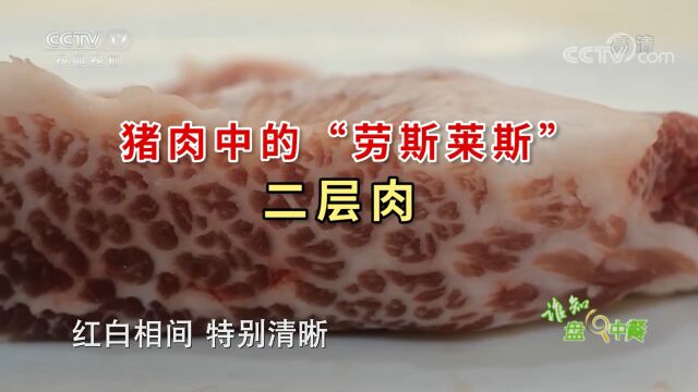 土猪肉中的劳斯莱斯:二层肉!