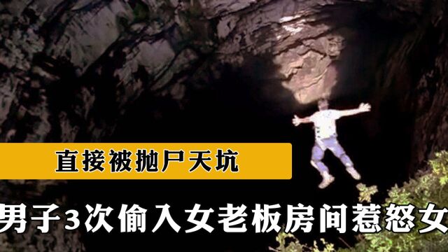 2015年,广西男子3次偷入女老板房间惹怒女老板,直接被抛尸天坑