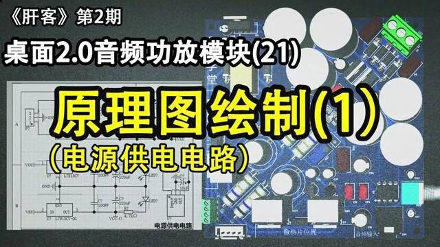 《肝客》第2期:21.音频功放原理图绘制(1) 电源整流滤波稳压电路 #电子爱好者 #电子