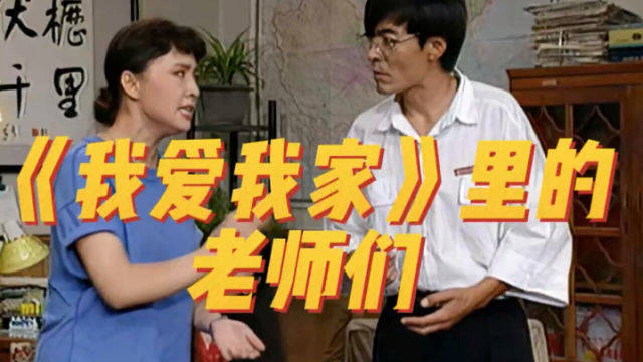 《我爱我家》里的真假老师