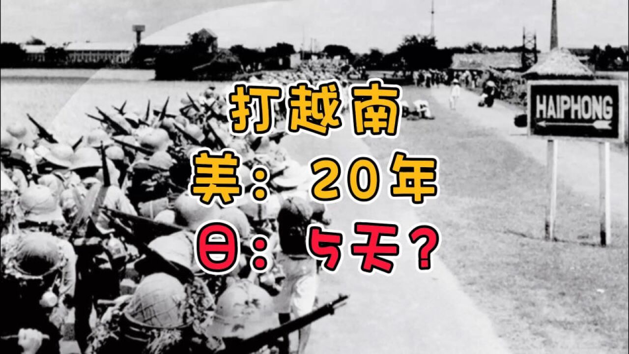 美军花了20年没打赢越战,为何日军仅用五天就占领了越南?