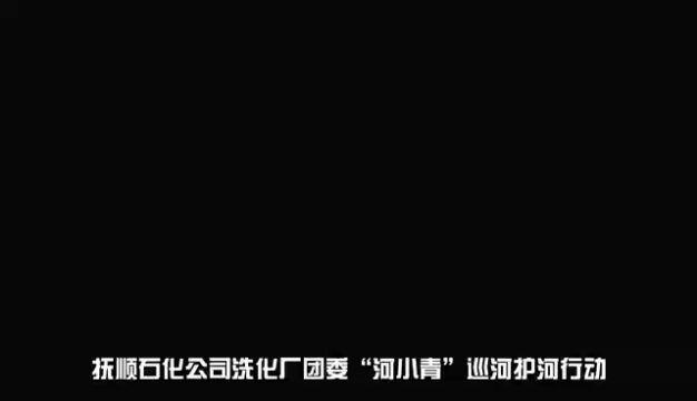 洗化厂团委“河小青”巡河护河行动