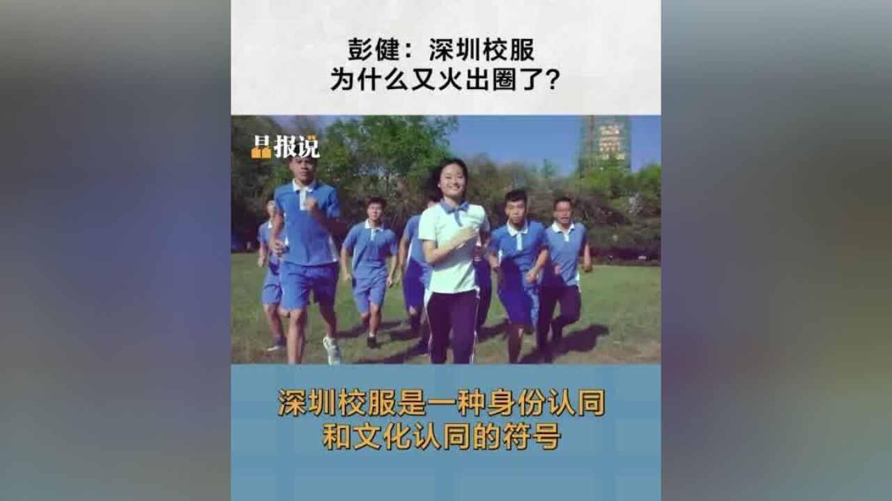 晶报说丨彭健:深圳校服为什么又火出圈了?