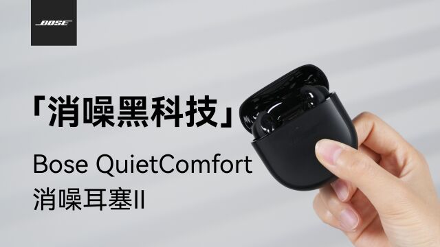 耳机推荐|定制降噪黑科技|Bose QuietComfort消噪耳塞II