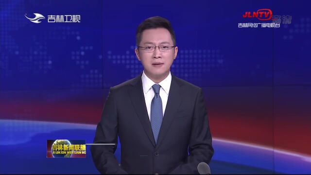 奋进新征程 建功新时代ⷩž凡十年丨美丽吉林建设迈出重大步伐