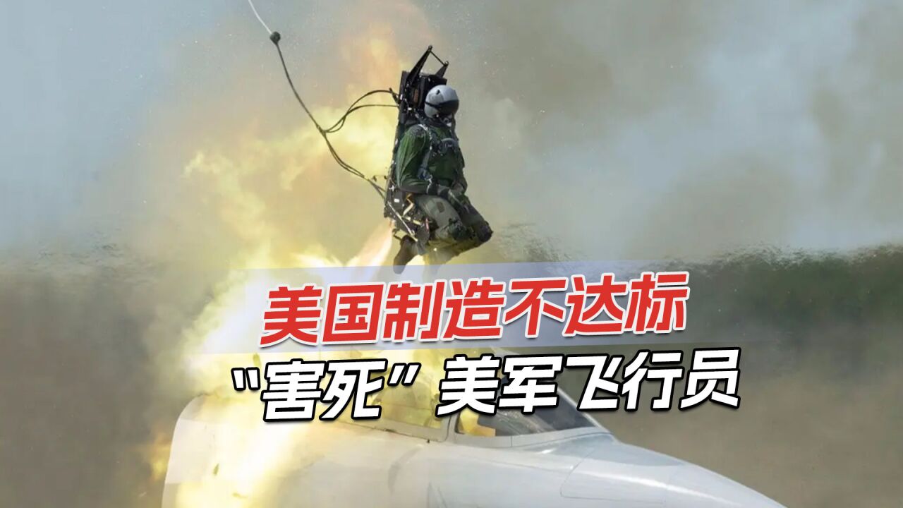 美飞行员弹射逃生失败死亡,军方调查残骸发现:零件不是原厂制造