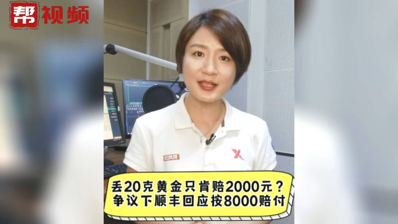 帮帮热评:丢20克黄金只肯赔2000?顺丰回应按8000赔付