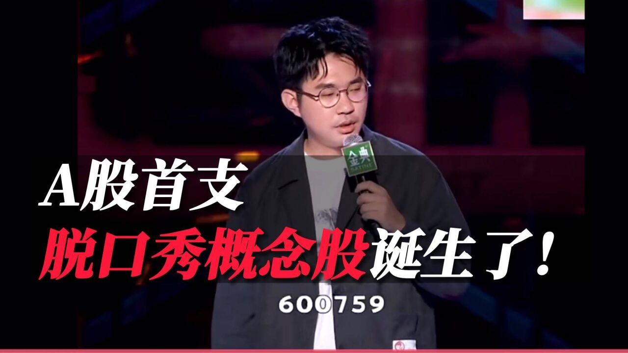 一场脱口秀让600759意外成网红,股价异动,公司紧急发声明,当老股民遇到新情况……