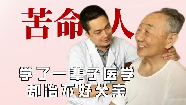 人这一辈子能有多苦?北大医学生却治不好父亲的病,花光所有积蓄