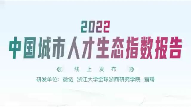 《2022中国城市人才生态指数报告》发布