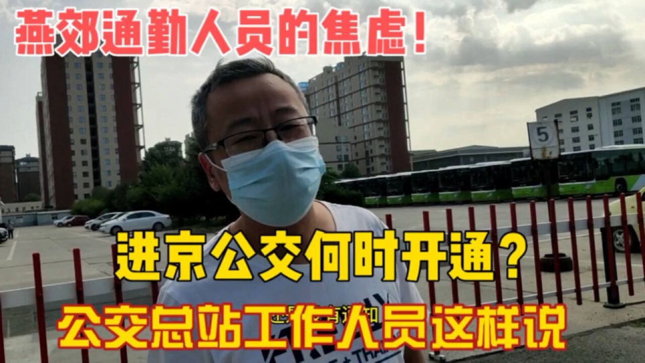 燕郊通勤人员的焦虑!进京公交何时开通?域内公交和通勤大巴开通