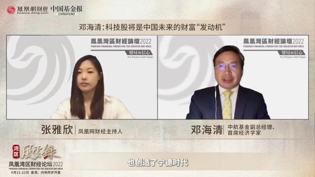 湾区风云录 |邓海清: 科技股将是未来中国财富“发动机”