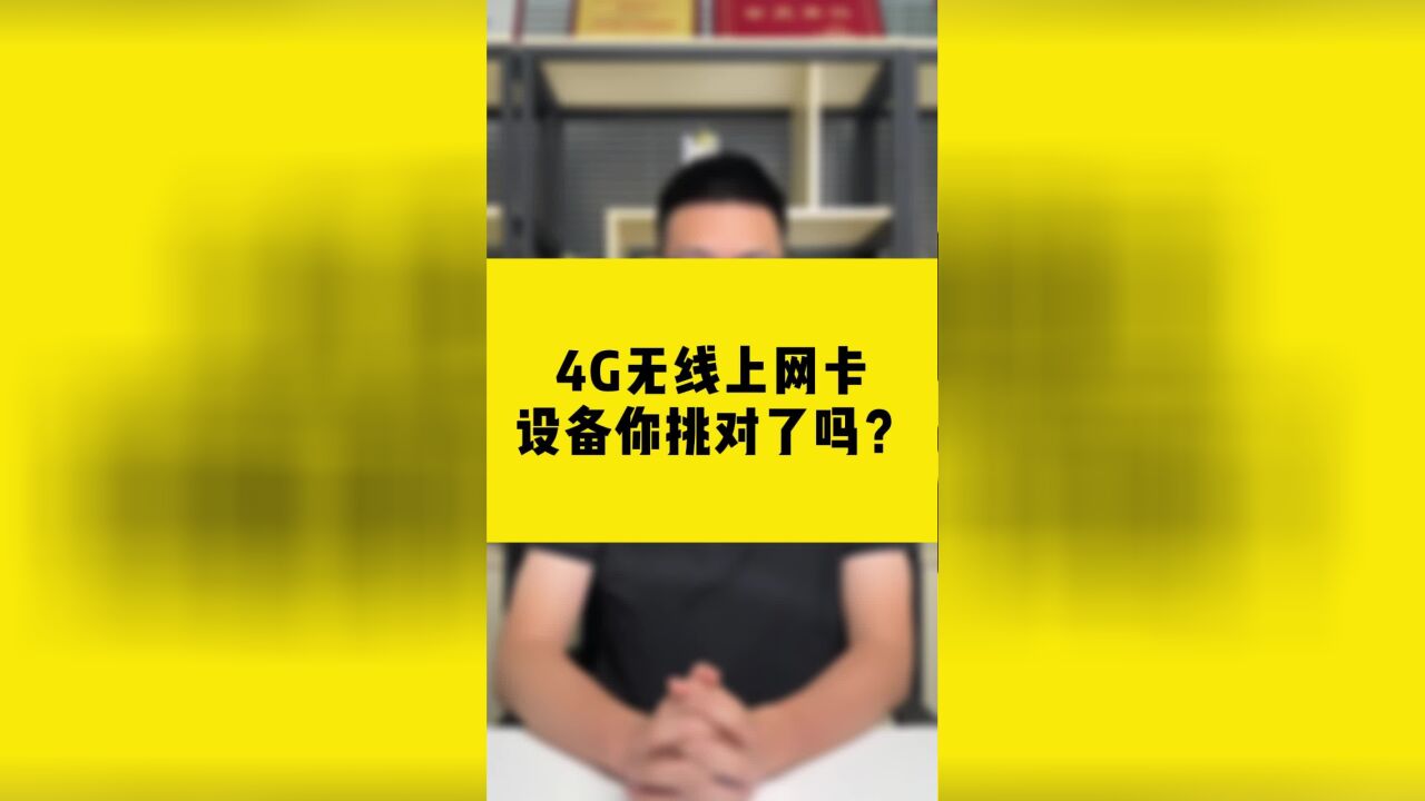 4G无线上网设备,你挑对了吗?