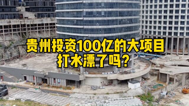 贵阳最高的烂尾楼群,原计划投100亿建成世界级项目,看着心痛!