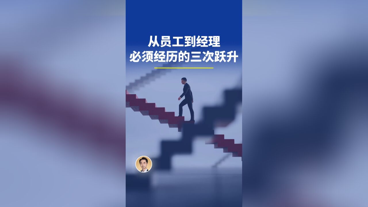 从员工到经理,必须经历的三次跃升