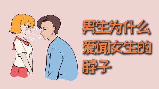 男生为什么,爱闻女生的脖子?