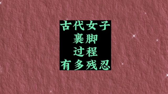 晚清:古代封建社会女子裹脚,过程有多残忍