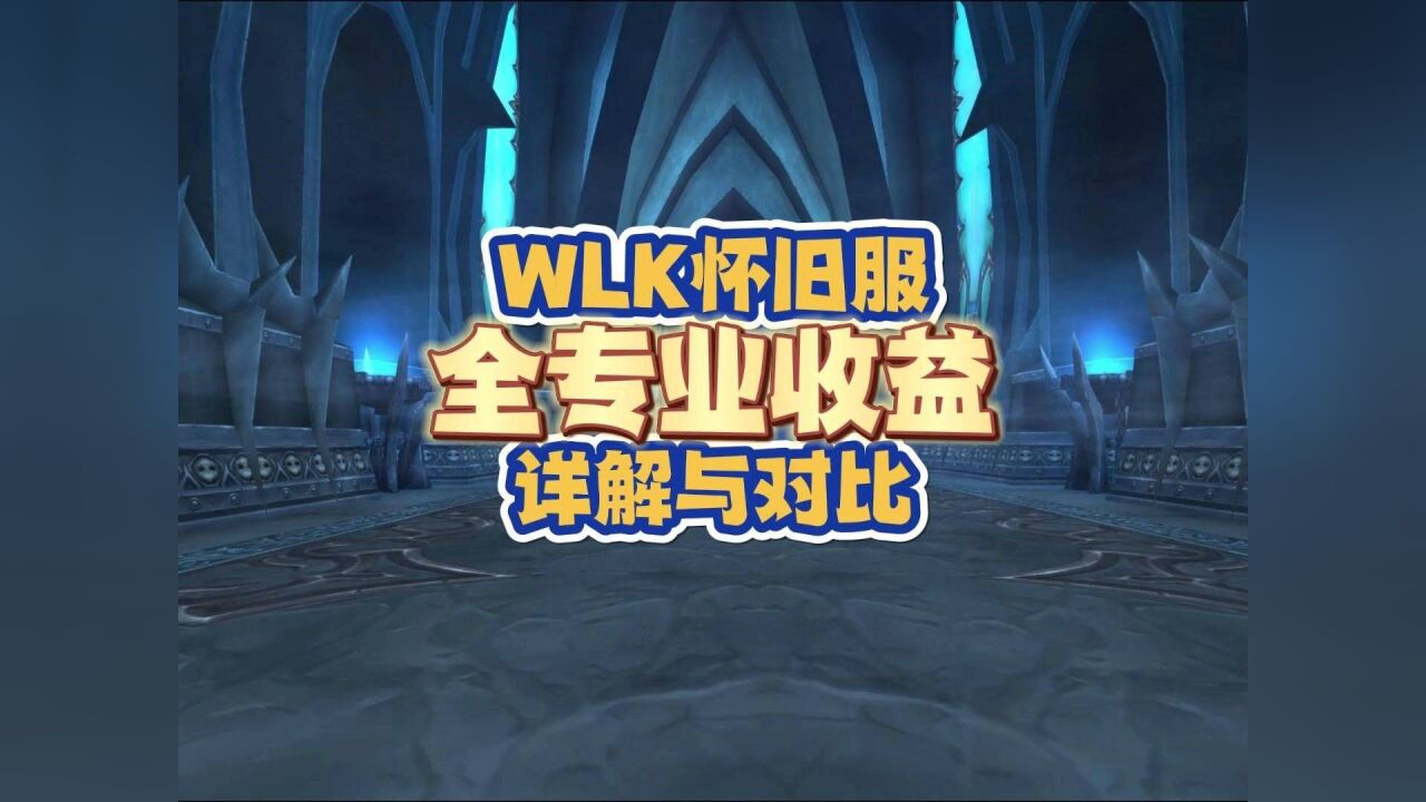 WLK怀旧服全专业技能收益详解与对比