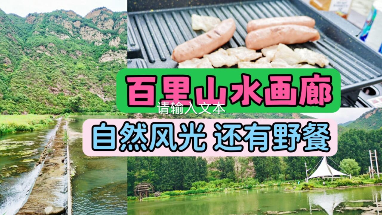 自驾游玩北京百里山水画廊,自然风光秀丽,免费野餐露营好地方