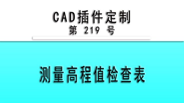 小懒人CAD插件:219测量高程值检查表CAD插件CASS插件CAD快捷命令