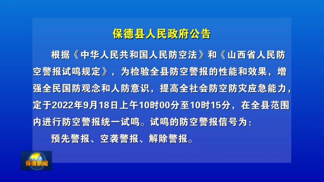 保德县人民政府公告!