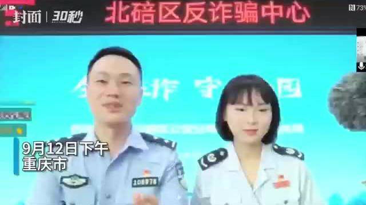 开学“云课堂” 重庆北碚警方为大学生科普网络诈骗“雷区”