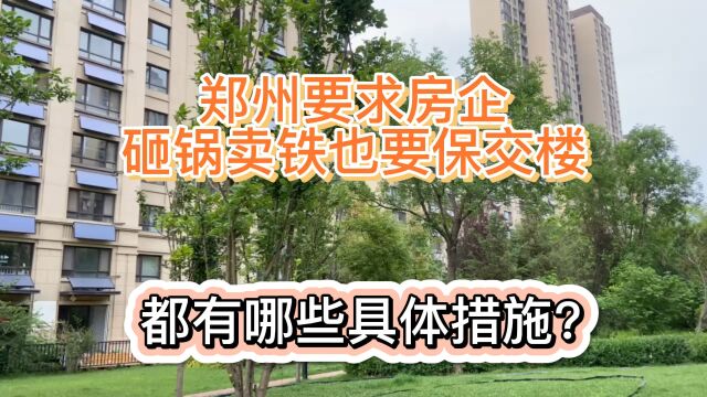 郑州要求房企,砸锅卖铁也要保交楼,都有哪些具体措施?