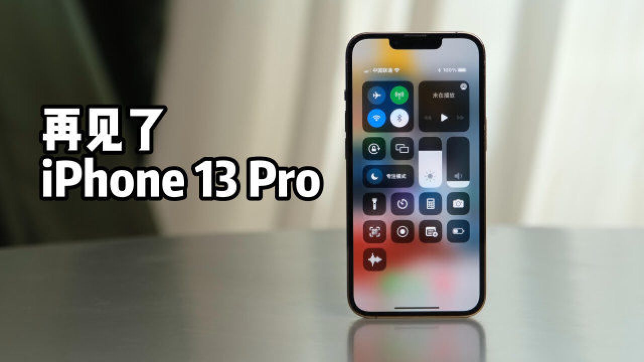 再见了,iPhone 13 Pro!