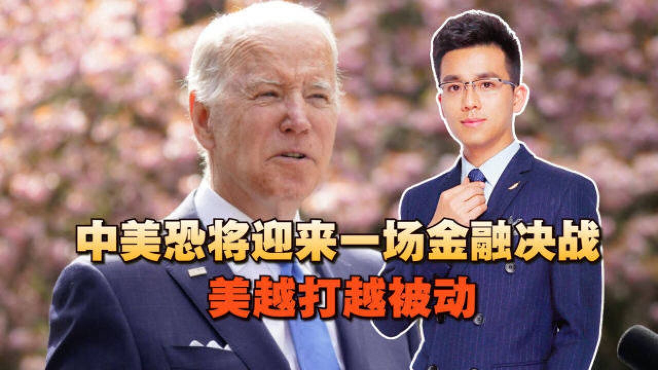 中美恐将迎来一场金融决战,美越打越被动,外资源源不断流入中国