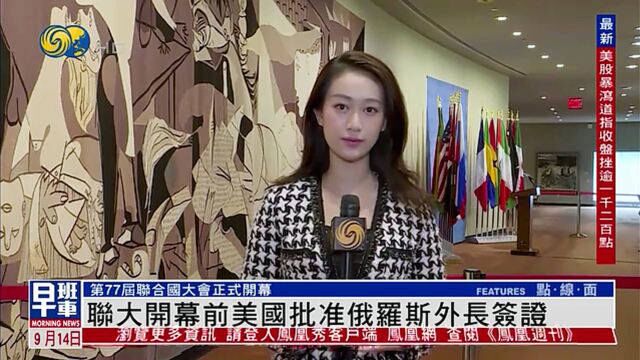 联合国大会开幕 俄罗斯外长及部分随行人员获批美国签证