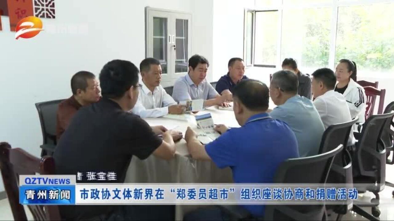 青州市政协文体新界在“郑委员超市”组织座谈协商和捐赠活动