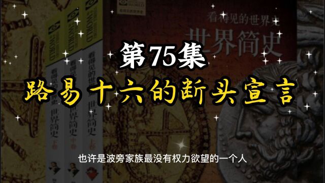 世界简史 第六章 殖民争霸 75 路易十六的断头宣言