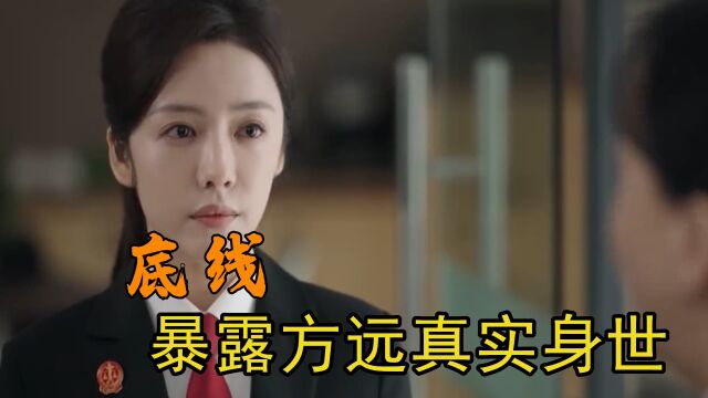 方远老婆无意间一句话,暴露方远真实身世,周亦安成最后大赢家