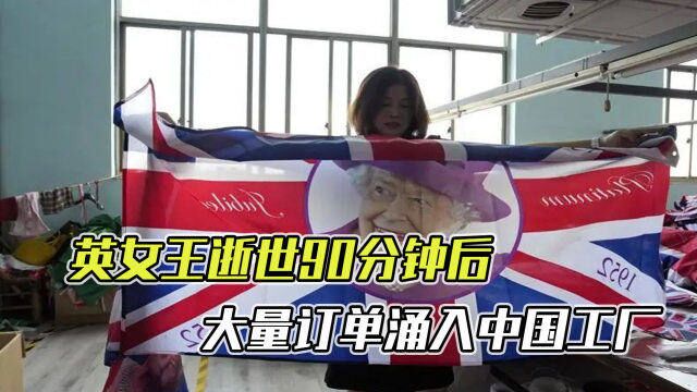 英女王离世导致英国国旗需求猛增,中国工厂加班满足海外订单