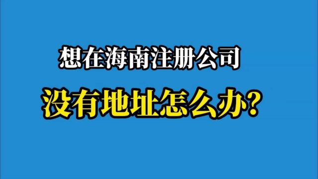 想在海南注册公司没有地址怎么办?