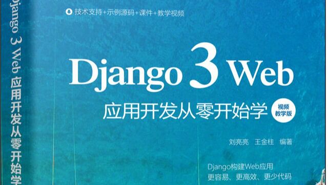 《Django 3 Web应用开发从零开始学》ch03