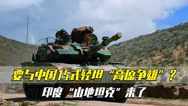 明年亮相?要与中国15式轻坦“高原争雄”的印度“山地坦克”来了