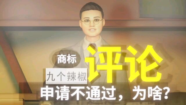 【商标评论】九个辣椒,申请不通过,为什么?