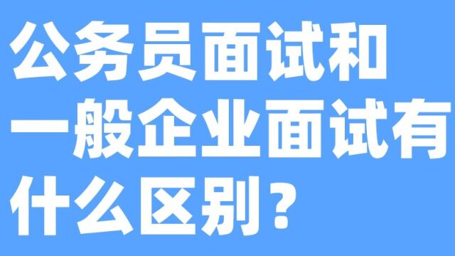 老杨聊公考:用最通俗易懂的举例说明公考面试和企业面试的区别?