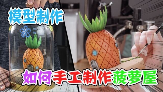 模型制作:如何手工制作海绵宝宝同款菠萝屋,是你想要拥有的吗