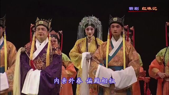 中国演艺 | 赣剧《红珠记》