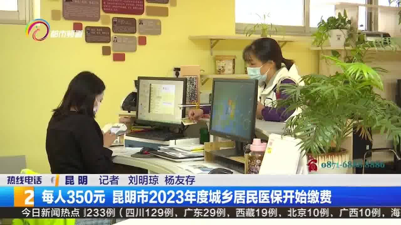 每人350元 昆明市2023年度城乡居民医保开始缴费