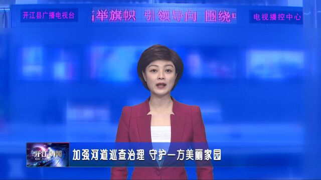 加强河道巡查治理 守护一方美丽家园