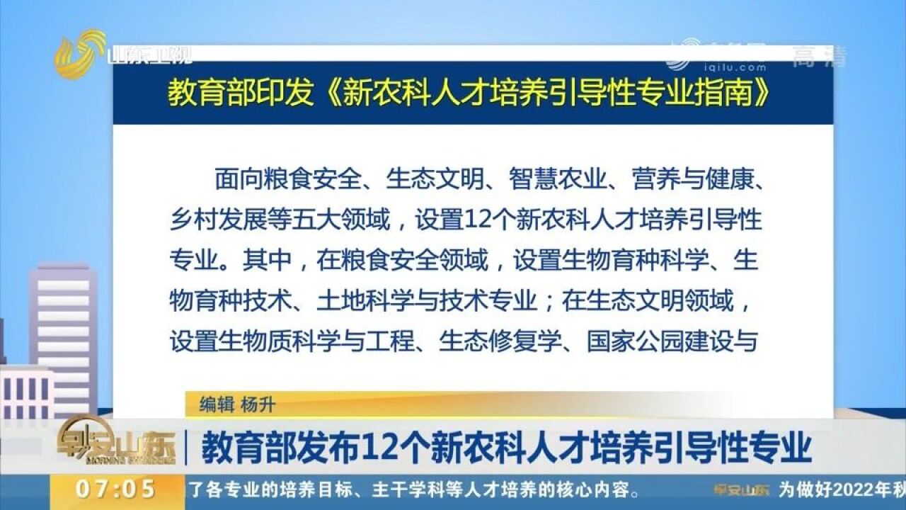 培养急需紧缺人才!教育部发布12个新农科人才培养引导性专业