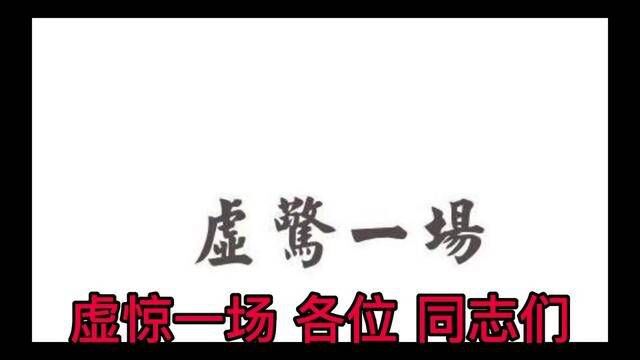 #创作灵感 #生活有你更完美 虚惊一场